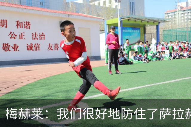 梅赫莱：我们很好地防住了萨拉赫，卢卡库身体强壮就像一头熊