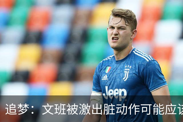 追梦：文班被激出脏动作可能应该被停赛两场 但NBA宽恕了他！