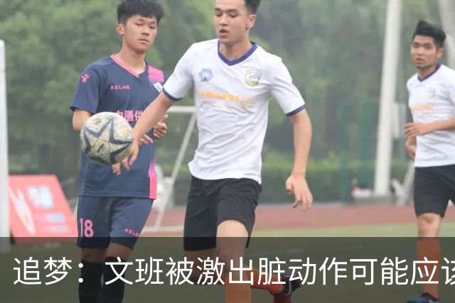 追梦：文班被激出脏动作可能应该被停赛两场 但NBA宽恕了他！